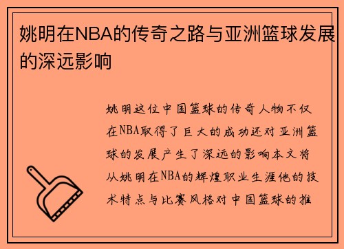 姚明在NBA的传奇之路与亚洲篮球发展的深远影响